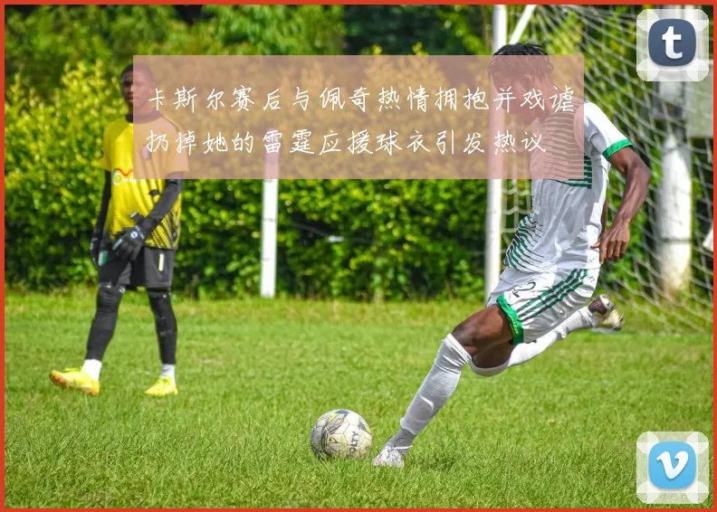 卡斯尔赛后与佩奇热情拥抱并戏谑扔掉她的雷霆应援球衣引发热议