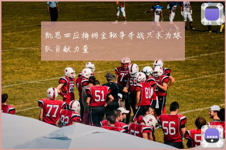 凯恩回应梅姆金靴争夺战只求为球队贡献力量