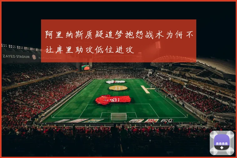 阿里纳斯质疑追梦抱怨战术为何不让库里助攻低位进攻