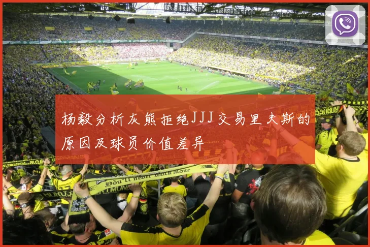 杨毅分析灰熊拒绝JJJ交易里夫斯的原因及球员价值差异