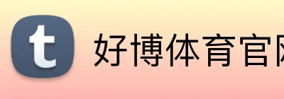 好博体育官网 Logo